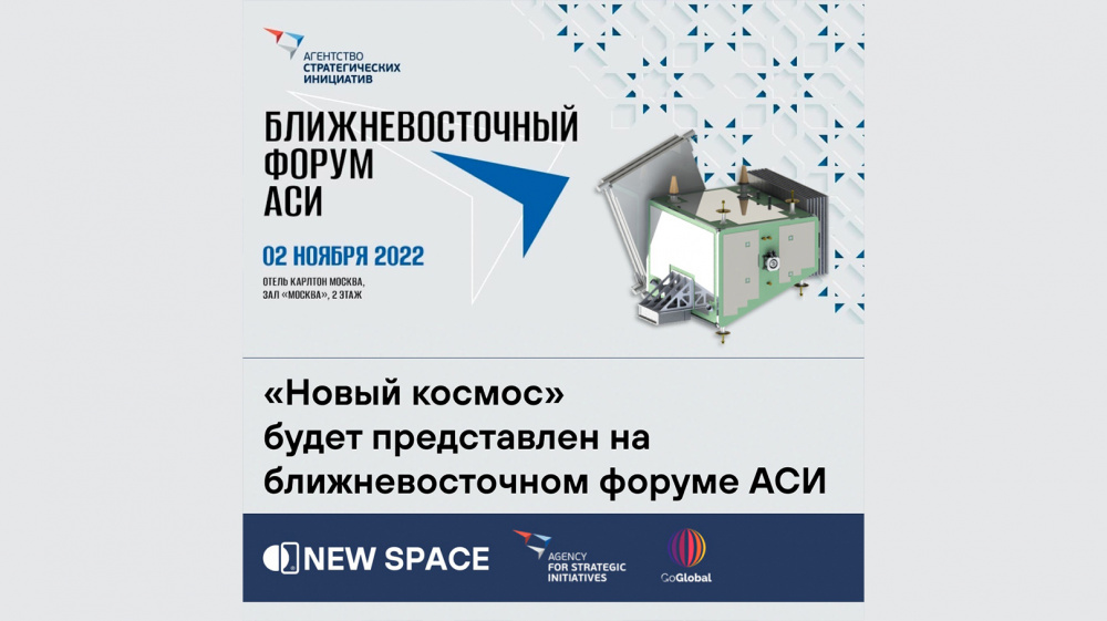 «Новый космос» будет представлен на Ближневосточном форуме АСИ